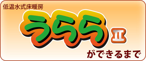 低温水式床暖房【うららⅡ】が出来るまで