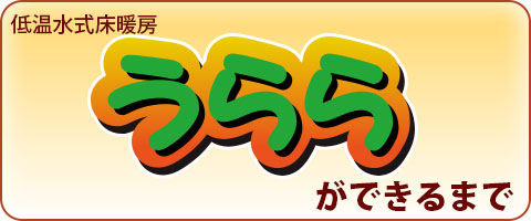 低温水式床暖房【うらら】が出来るまで