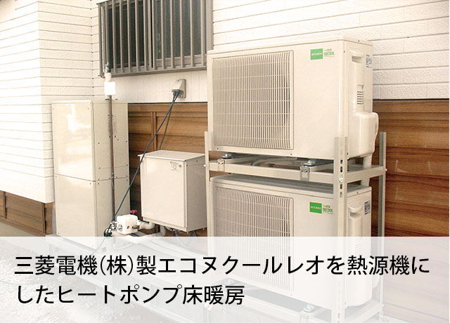 三菱電機株式会社製エコヌクールレオを熱源機にしたヒートポンプ床暖房