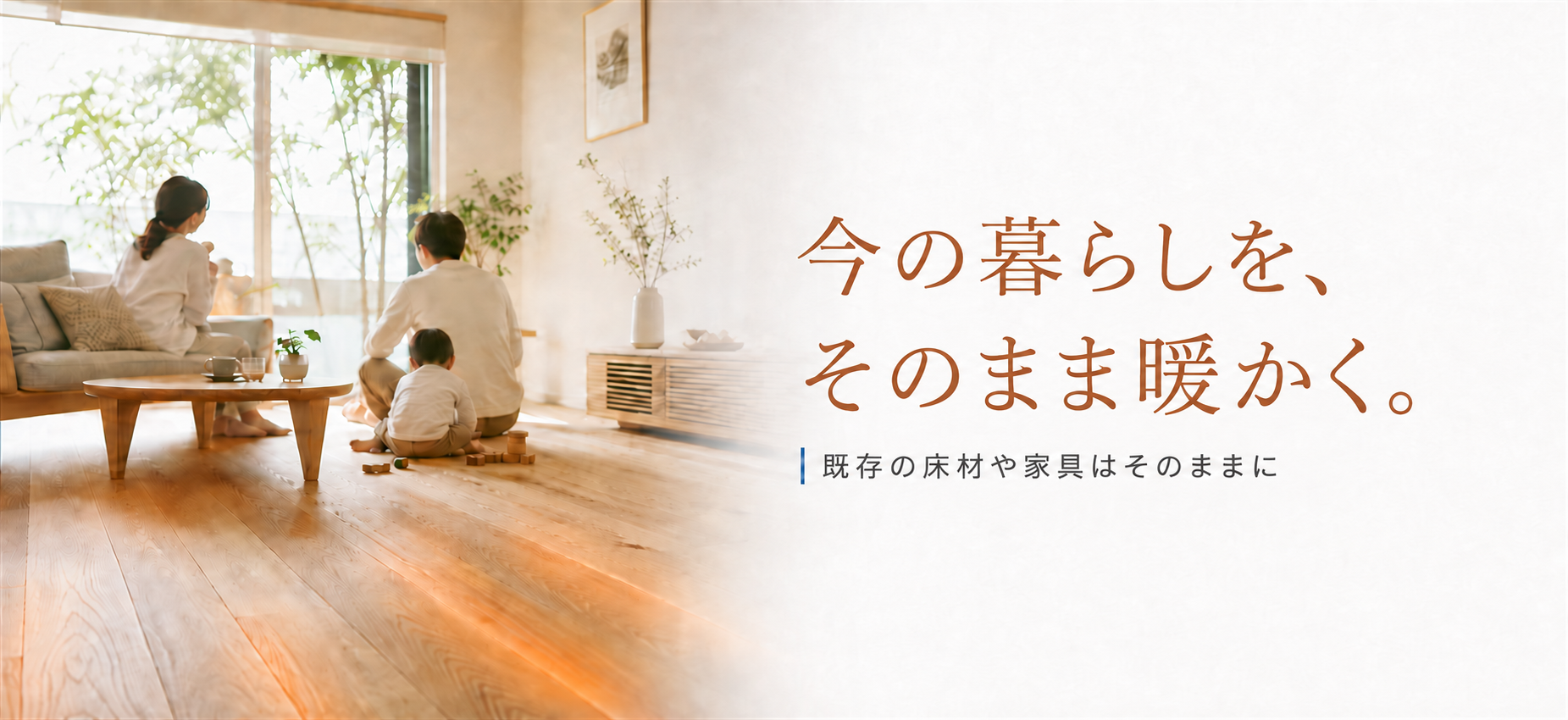温水循環式床暖房