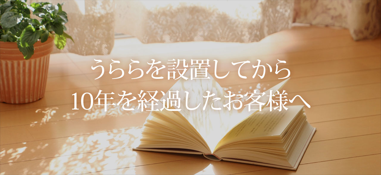 うらら床暖房を設置してから10年を経過したお客様へ